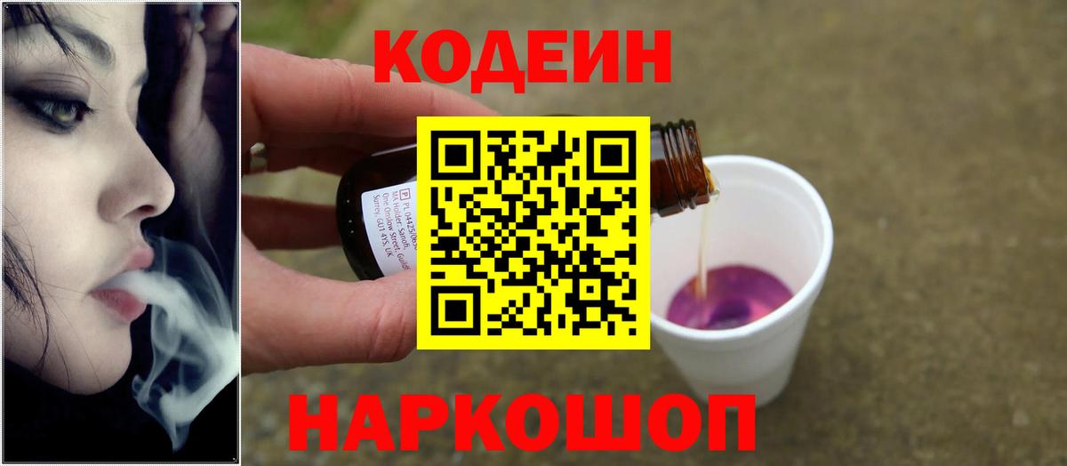 Codein напиток Lean (лин) Майский